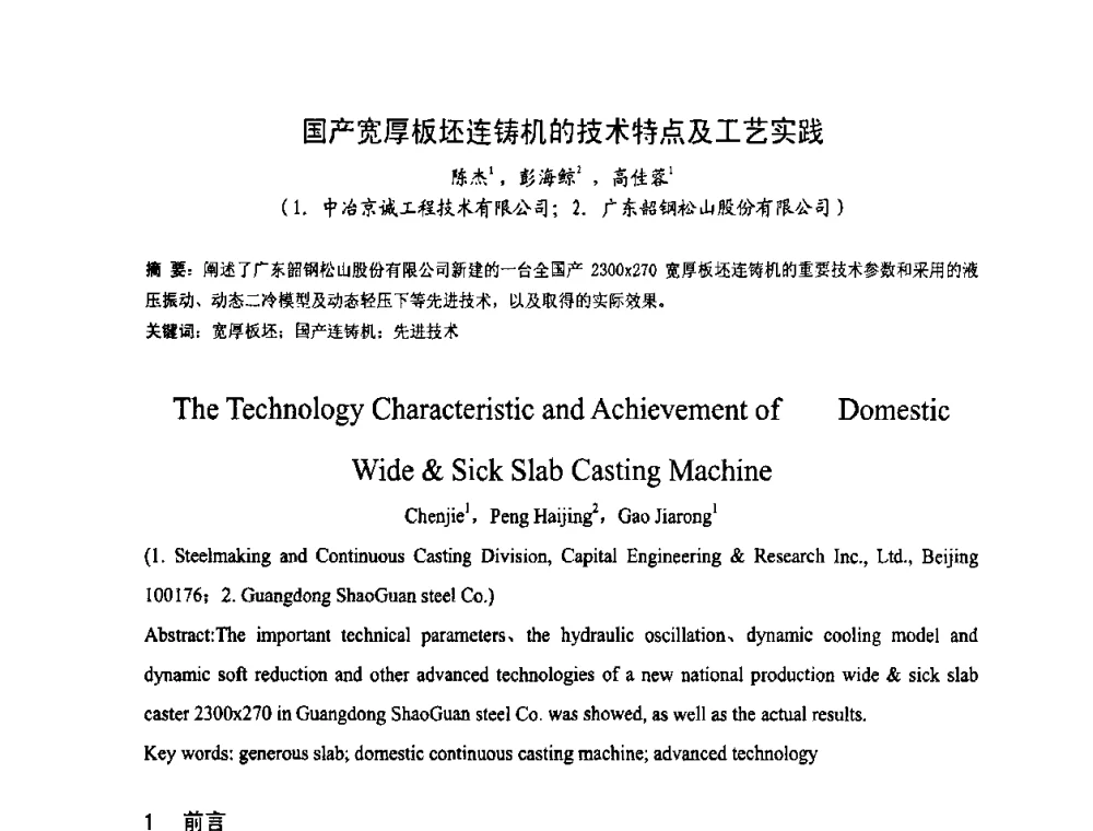 国产宽厚板坯连铸机的技术特点及工艺实践 - 中国金属学会连铸分会2009年连铸工艺技术研讨会