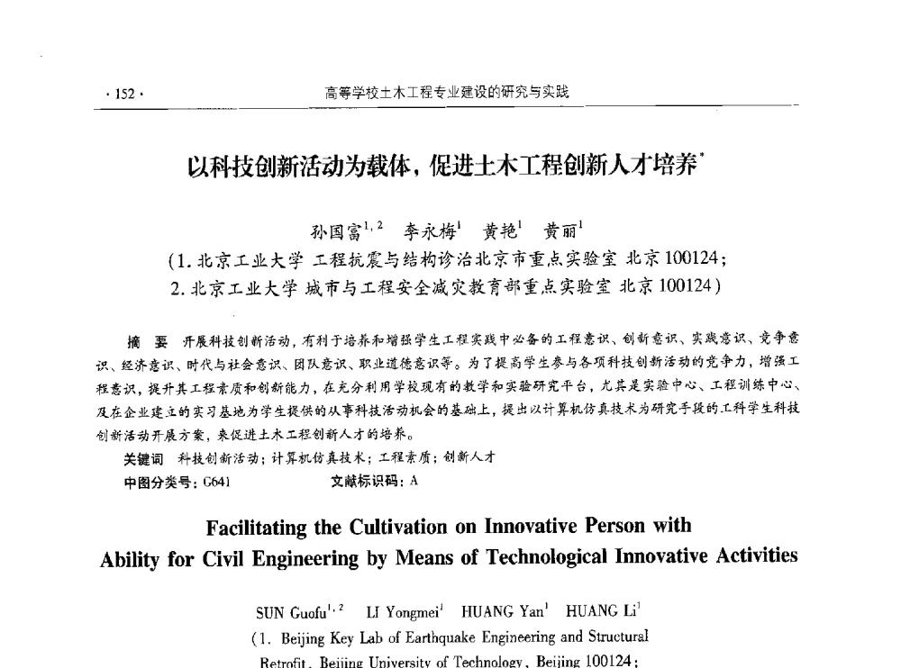 以科技创新活动为载体_促进土木工程创新人才培养 - 第十届全国高校土木工程学院(系)院长(主任)工作研讨会