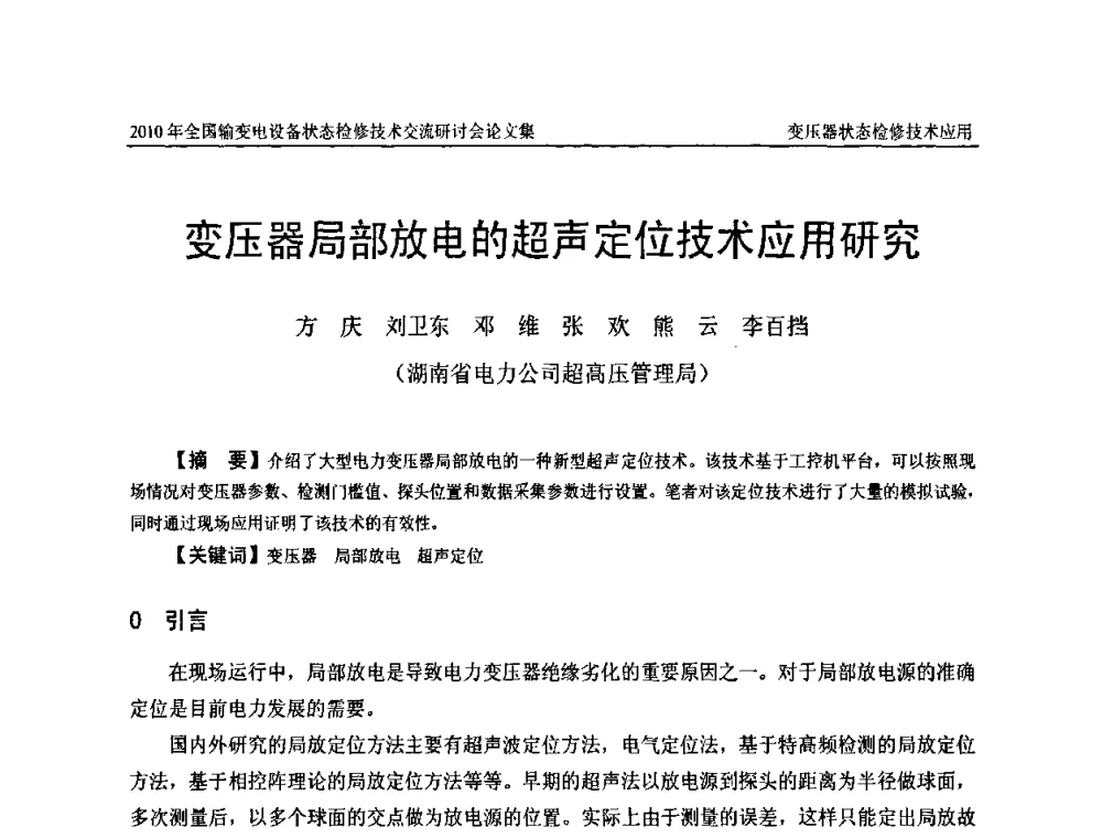 变压器局部放电的超声定位技术应用研究 - 2010年全国输变电设备状态检修技术交流研讨会