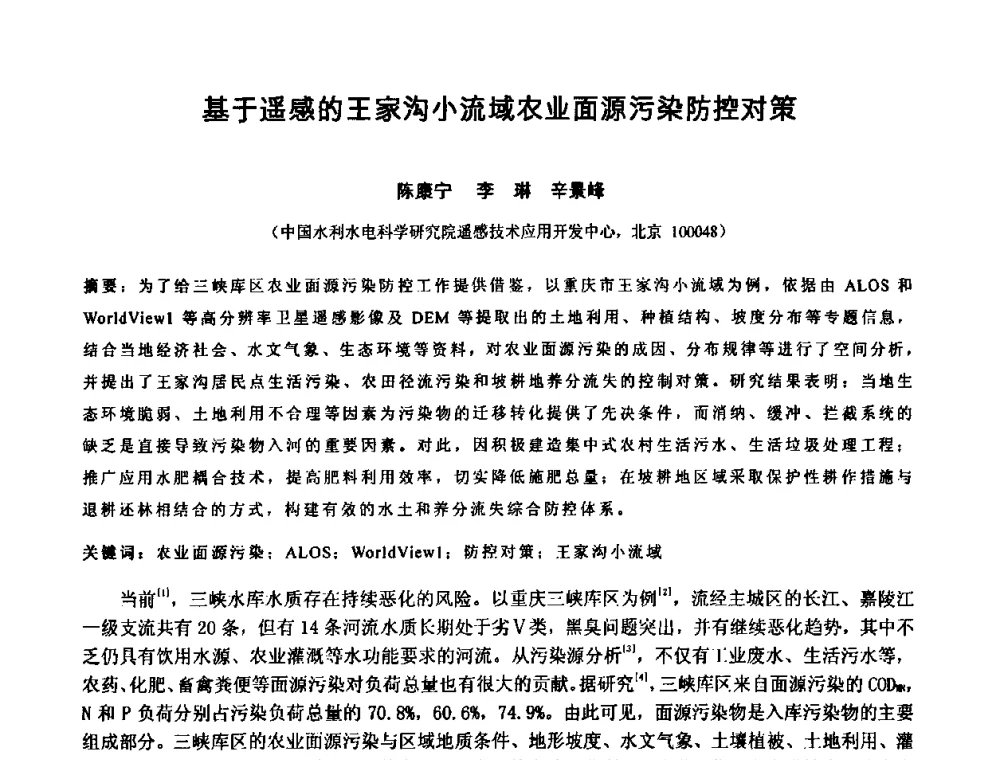 基于遥感的王家沟小流域农业面源污染防控对策 - 中国水利学会2010年空间信息技术在水利领域应用研讨会