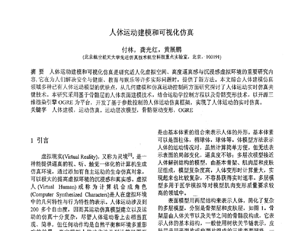 人体运动建模和可视化仿真 - 第八届全国信号与信息处理联合学术会议