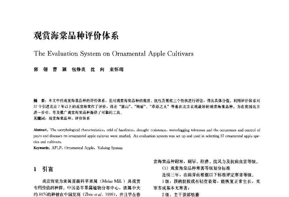 观赏海棠品种评价体系 - 中国风景园林学会2010年会