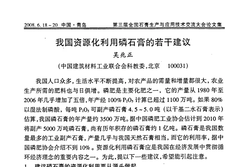 我国资源化利用磷石膏的若干建议 - 第三届全国石膏生产与应用技术交流大会