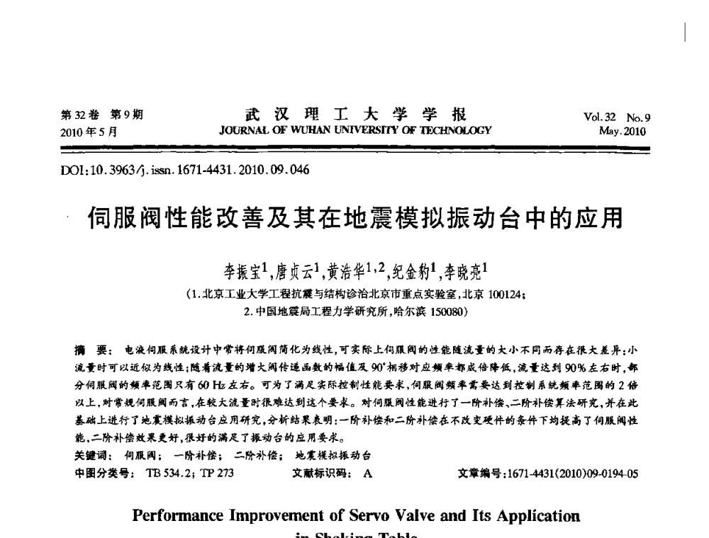 伺服阀性能改善及其在地震模拟振动台中的应用 - 第七届全国随机振动理论与应用学术会议