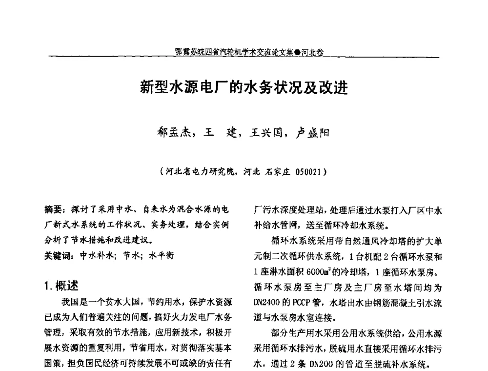 新型水源电厂的水务状况及改进 - 2009年鄂、苏、皖、冀四省电机工程学会汽轮机专业学术研讨会