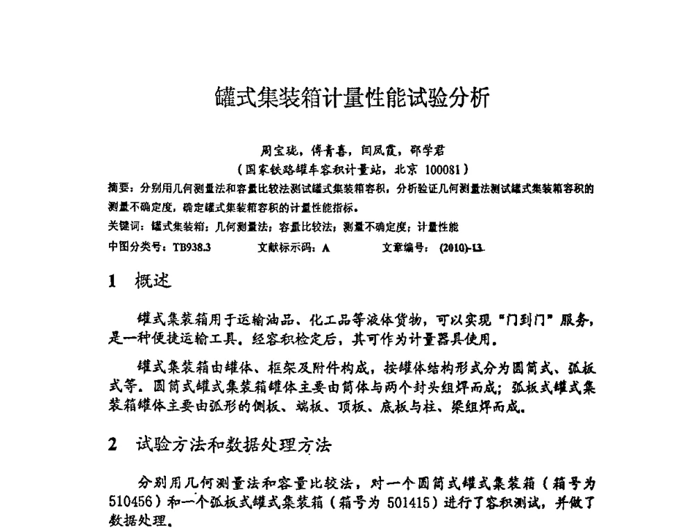 罐式集装箱计量性能试验分析 - 2010年全国容量计量学术交流会