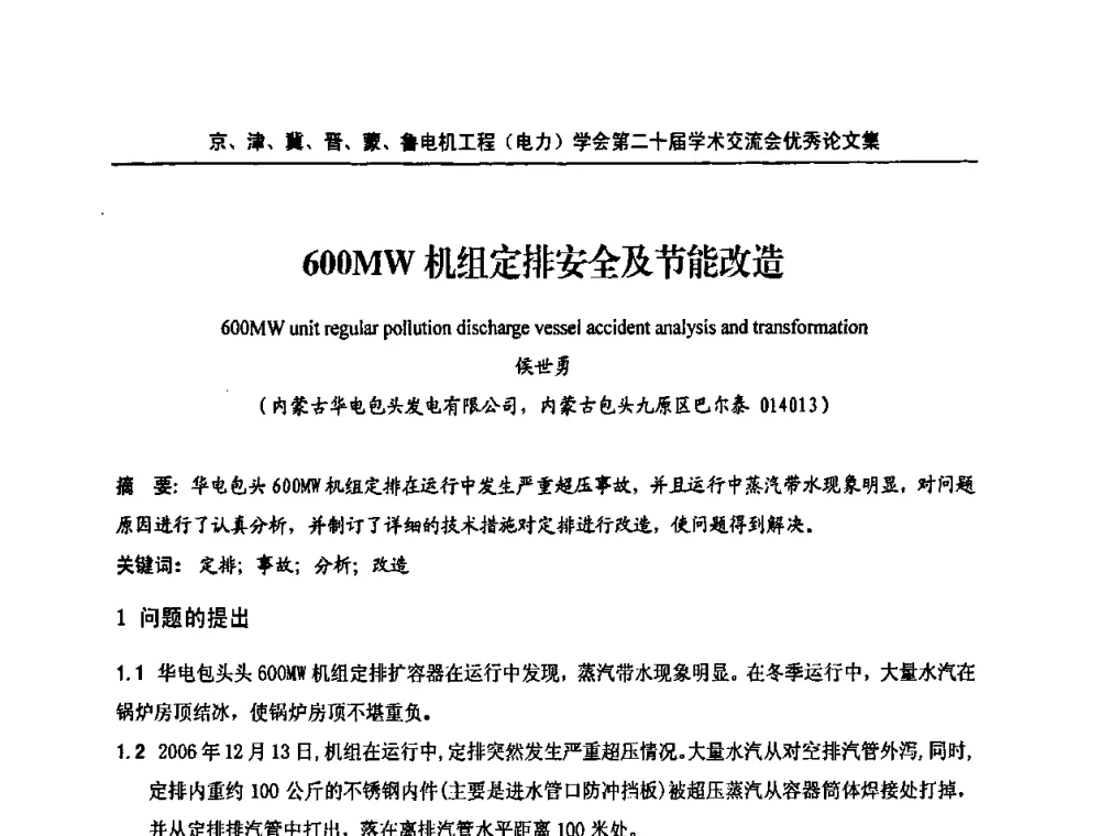 600MW机组定排安全及节能改造 - 京津冀晋蒙鲁电机工程(电力)学会第二十届学术交流会