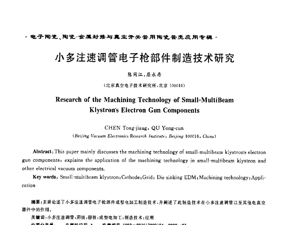 小多注速调管电子枪部件制造技术研究 - 电子陶瓷、陶瓷-金属封接与真空开关管用陶瓷管壳应用研讨会