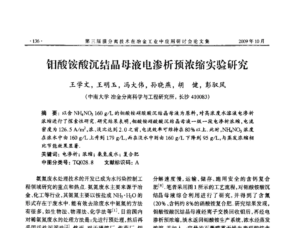 钼酸铵酸沉结晶母液电渗析预浓缩实验研究 - 第三届膜分离技术在冶金工业中应用研讨会