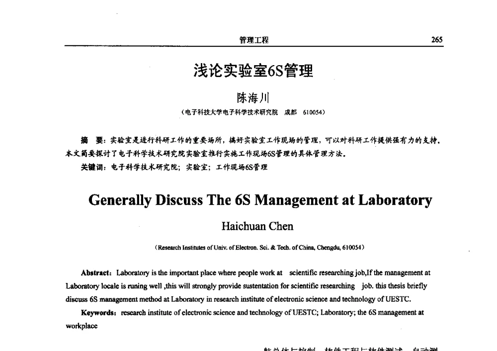 浅论实验室6S管理 - 电子科技大学电子科学技术研究院第四届学术会议