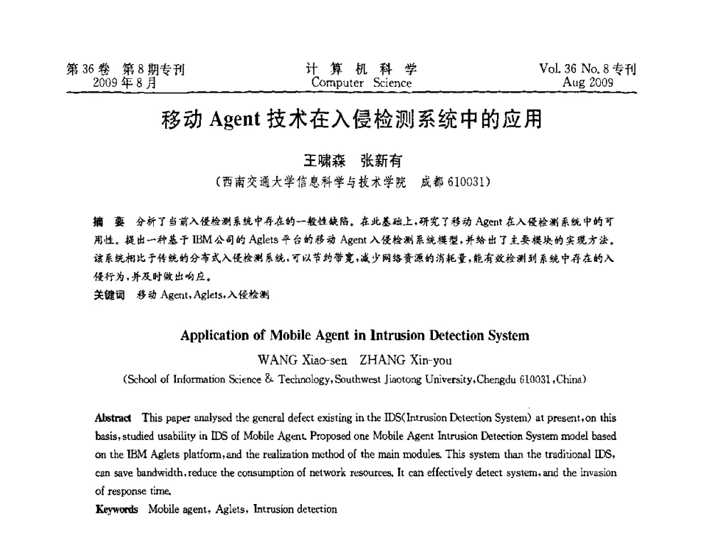 移动Agent技术在入侵检测系统中的应用 - 2009年西南地区网络与信息系统学术年会