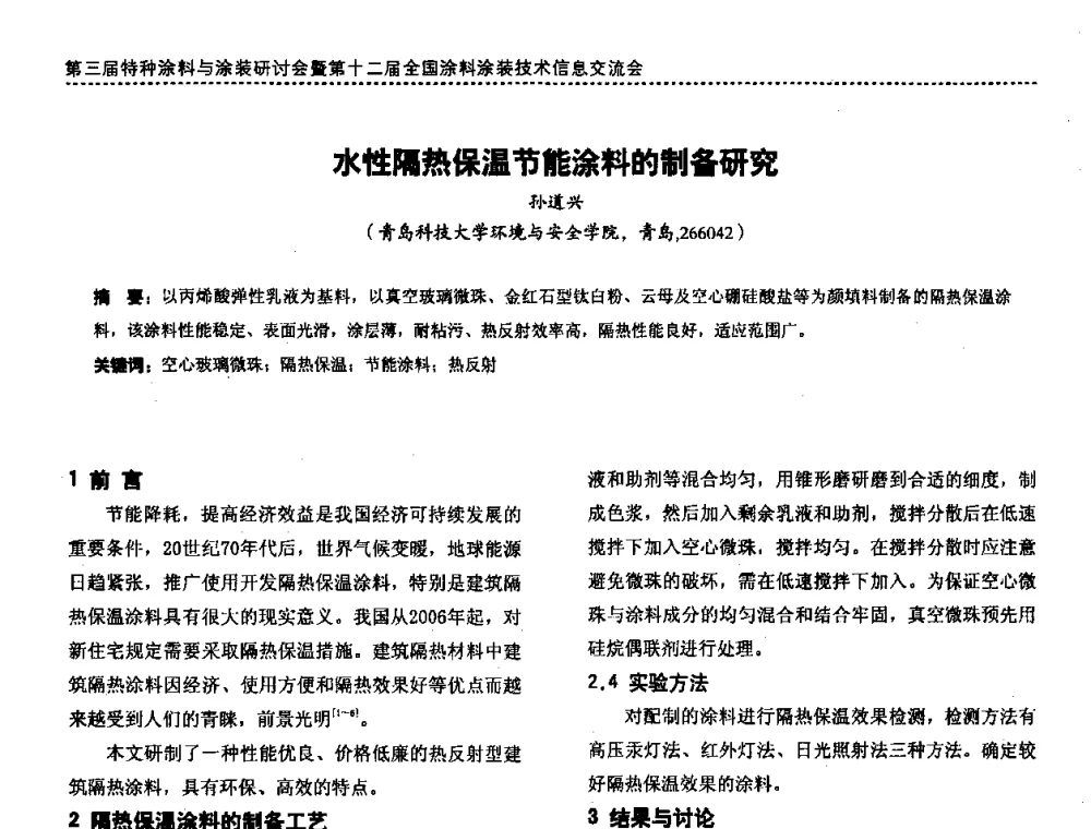 水性隔热保温节能涂料的制备研究 - 第三届特种涂料与涂装研讨会暨第十二届全国涂料涂装技术信息交流会