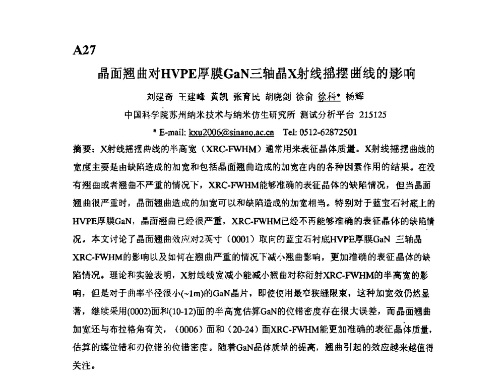 晶面翘曲对HVPE厚膜GaN三轴晶X射线摇摆曲线的影响 - 第11届全国固体薄膜会议