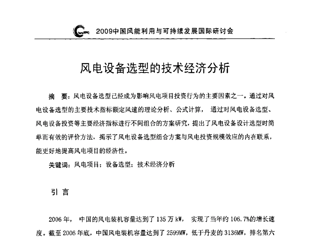 风电设备选型的技术经济分析 - 2009中国风能利用与可持续发展国际研讨会