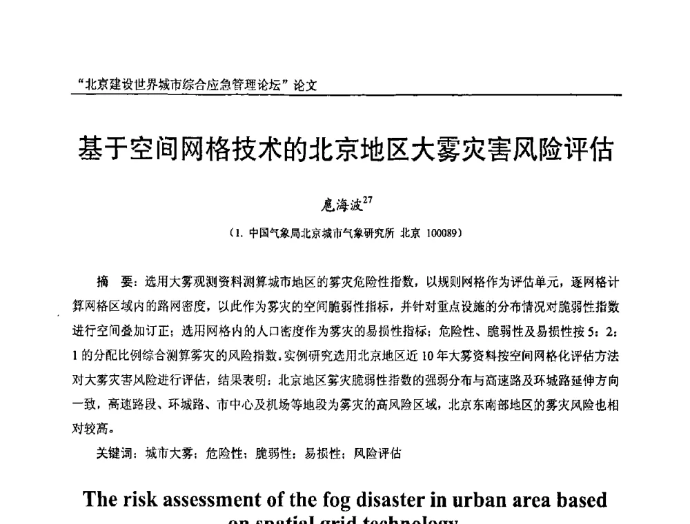 基于空间网格技术的北京地区大雾灾害风险评估 - 2010年北京建设世界城市综合应急管理论坛