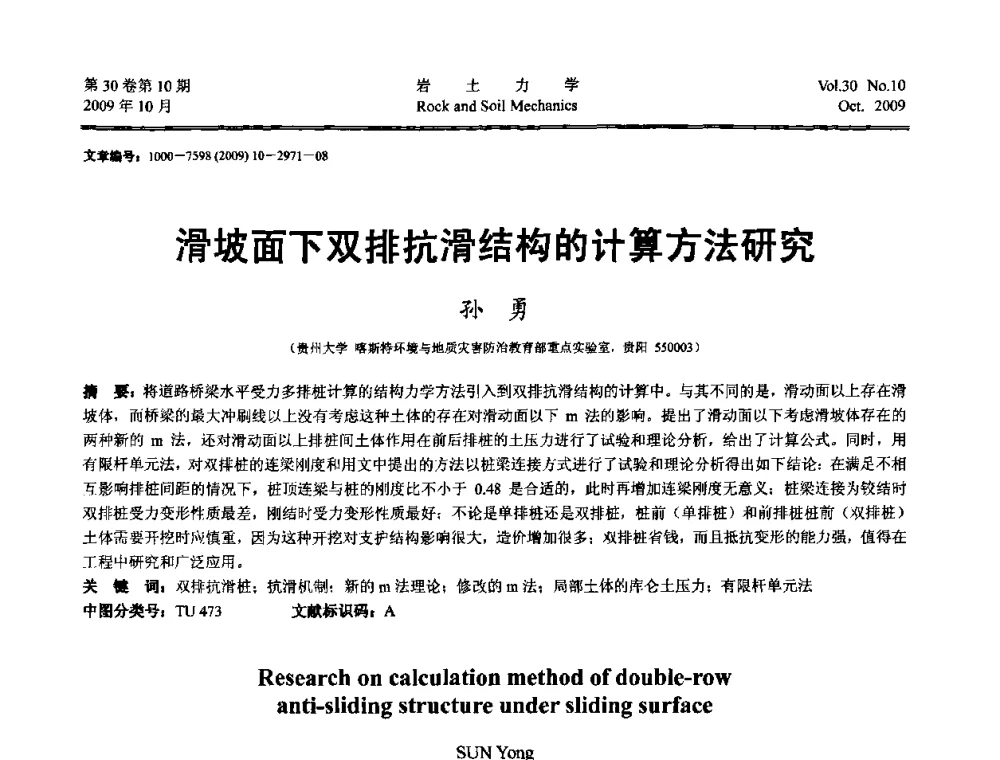 滑坡面下双排抗滑结构的计算方法研究 - 第6届全国水利工程渗流学术研讨会