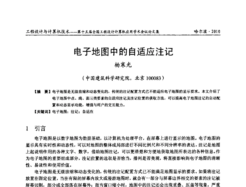电子地图中的自适应注记 - 第十五届全国工程设计计算机应用学术会议
