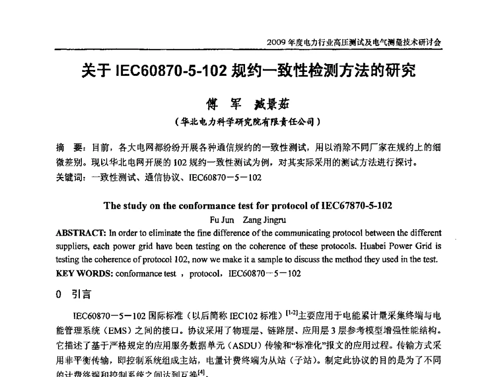 关于IEC60870-5-102规约一致性检测方法的研究 - 2009年度电力行业高压测试及电气测量技术研讨会