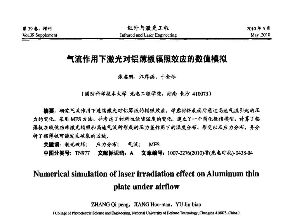 气流作用下激光对铝薄板辐照效应的数值模拟 - 第九届全国光电技术学术交流会