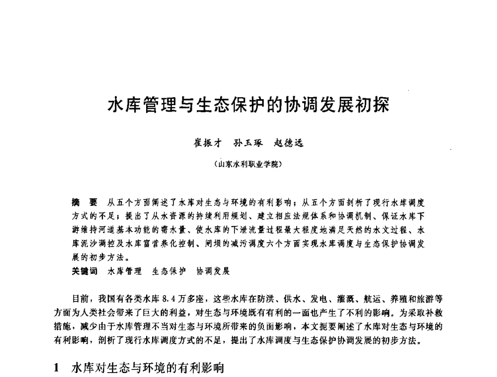 水库管理与生态保护的协调发展初探 - 中国水利学会2008年学术年会