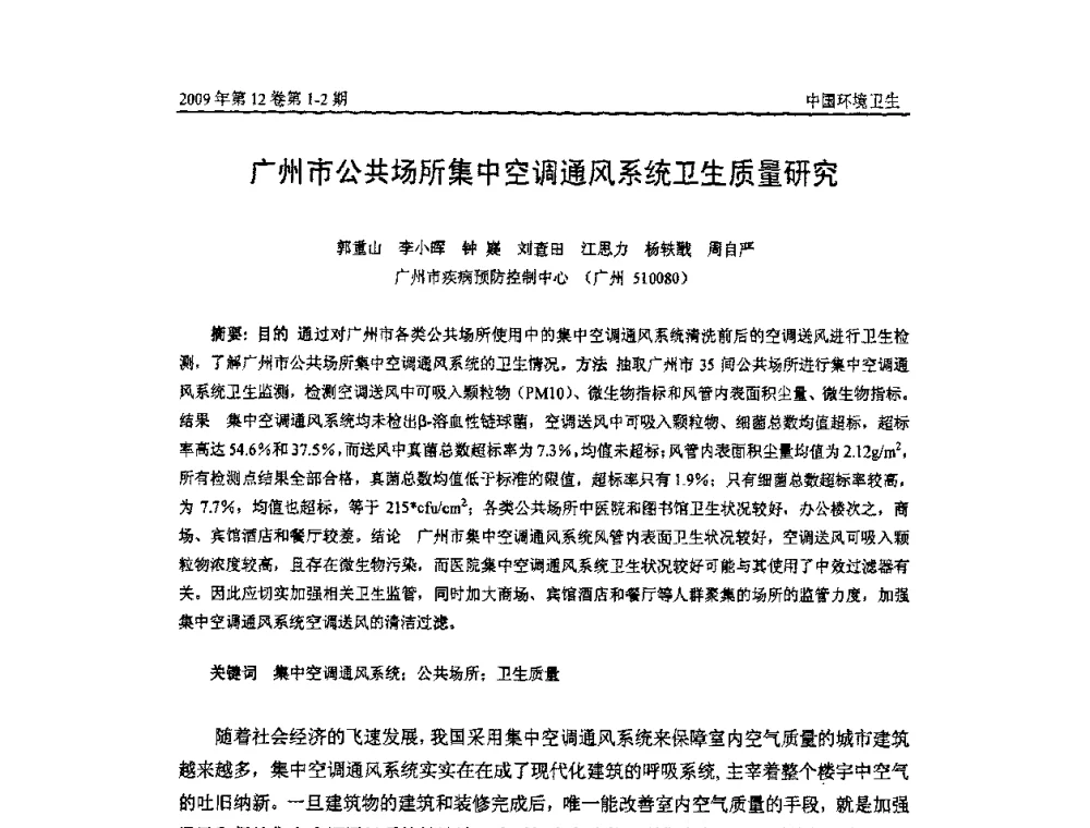 广州市公共场所集中空调通风系统卫生质量研究 - 第七届室内空气污染监测和净化技术学术研讨会