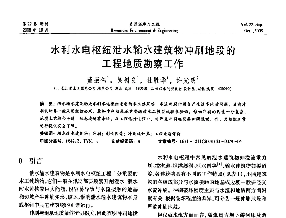 水利水电枢纽泄水输水建筑物冲刷地段的工程地质勘察工作 - 中国水利学会勘测专业委员会2008年学术年会