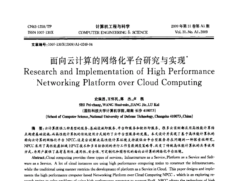 面向云计算的网络化平台研究与实现 - 2009年全国高性能计算学术年会