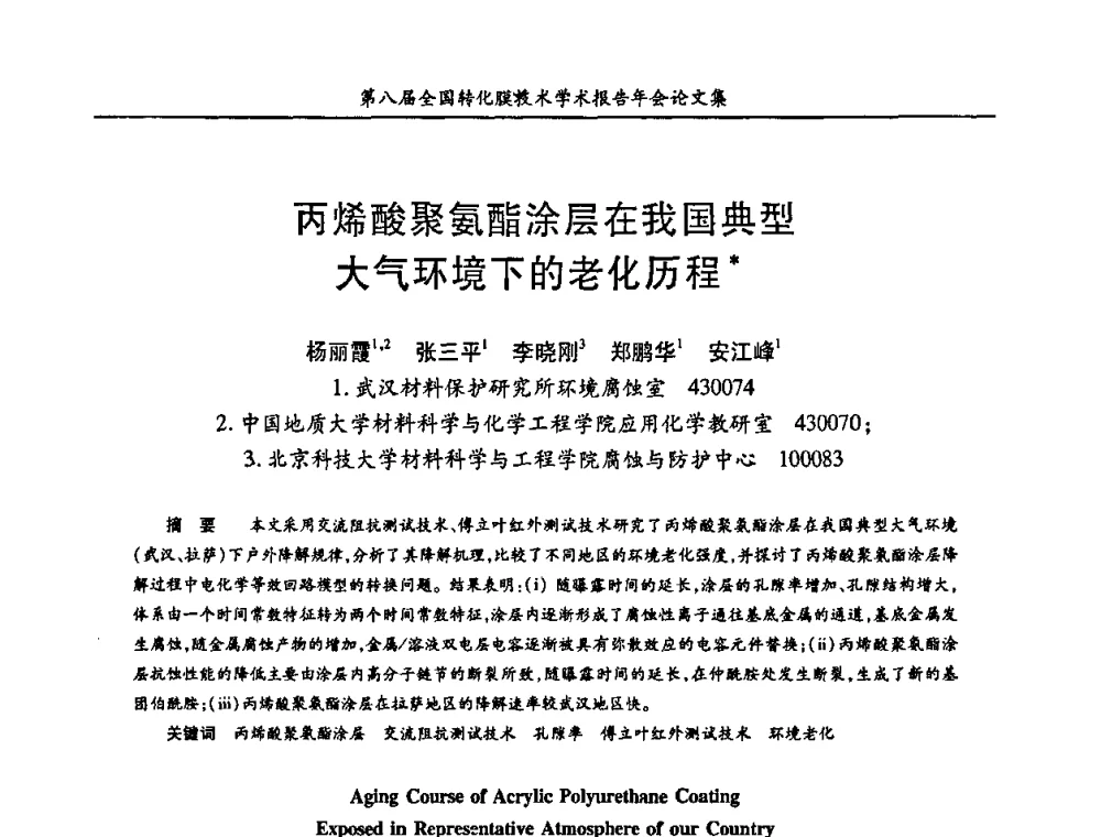 丙烯酸聚氨酯涂层在我国典型大气环境下的老化历程 - 第八届全国转化膜技术学术报告年会