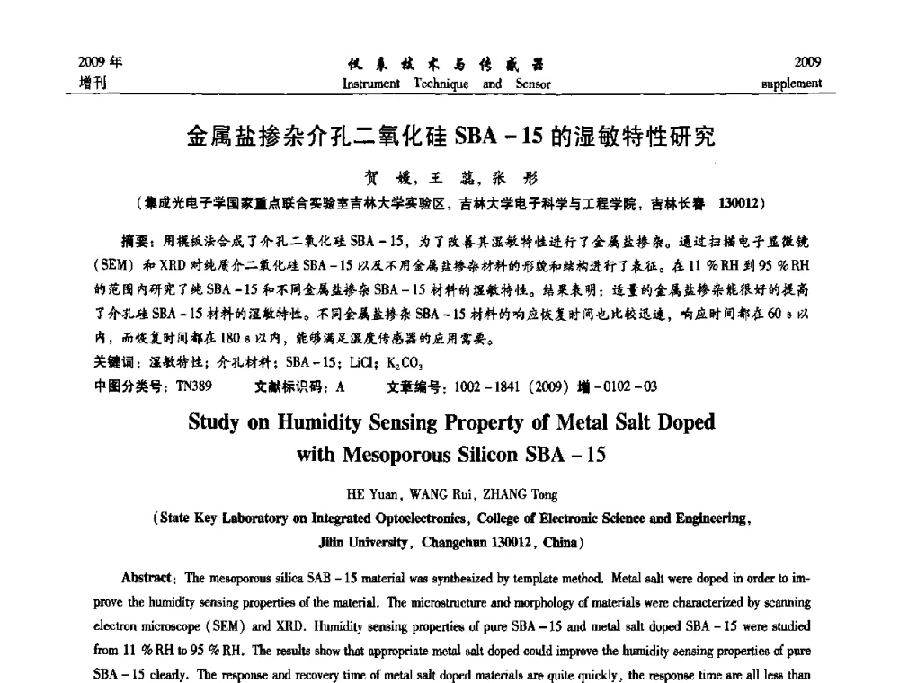 金属盐掺杂介孔二氧化硅SBA-15的湿敏特性研究 - 第11届全国敏感元件与传感器学术会议