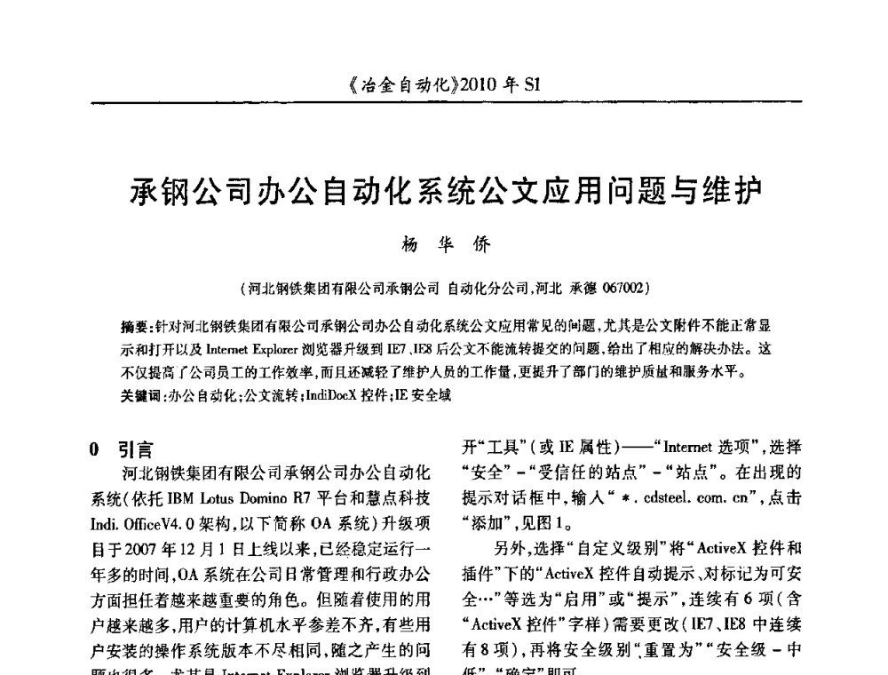 承钢公司办公自动化系统公文应用问题与维护 - 全国冶金自动化信息网2010年会