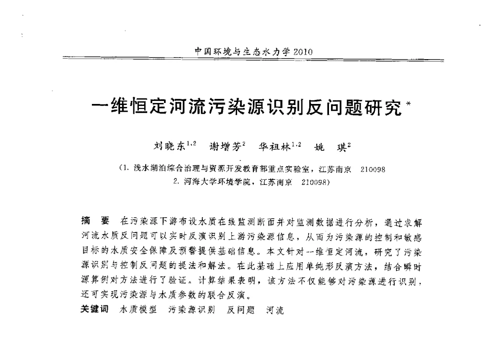 一维恒定河流污染源识别反问题研究 - 第九届全国环境与生态水力学学术研讨会