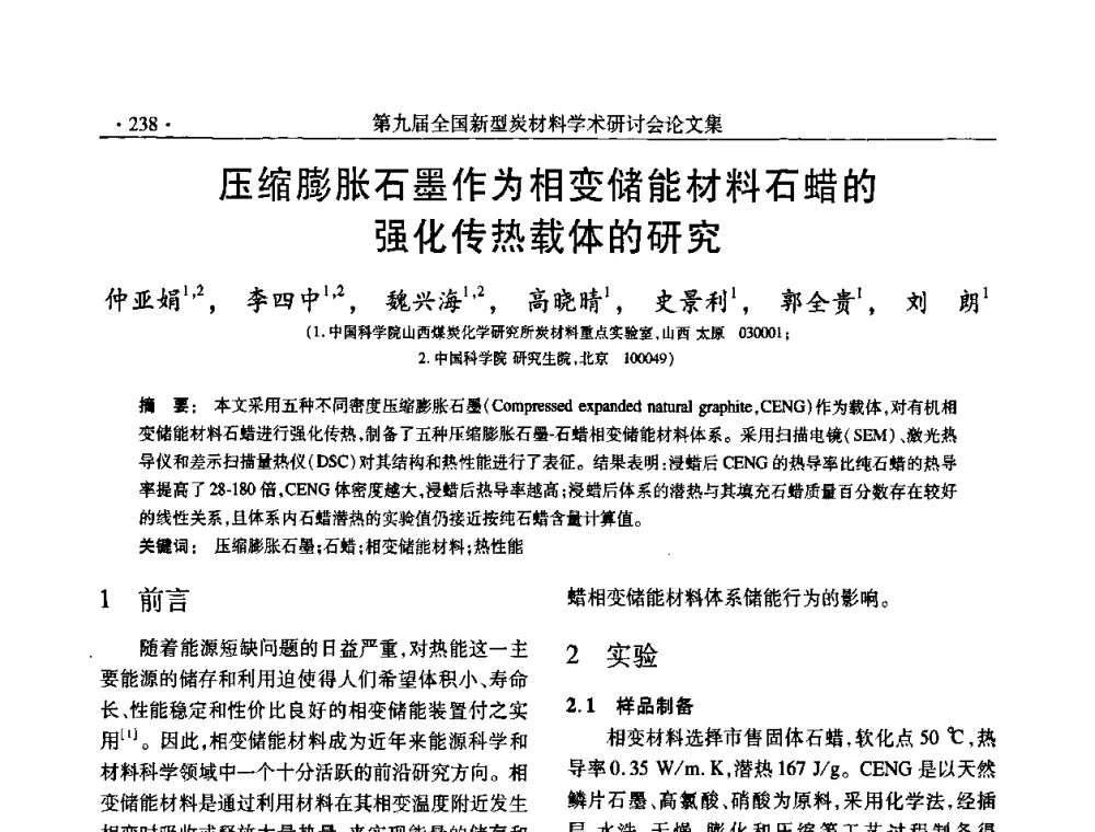 压缩膨胀石墨作为相变储能材料石蜡的强化传热载体的研究 - 第九届全国新型炭材料学术研讨会