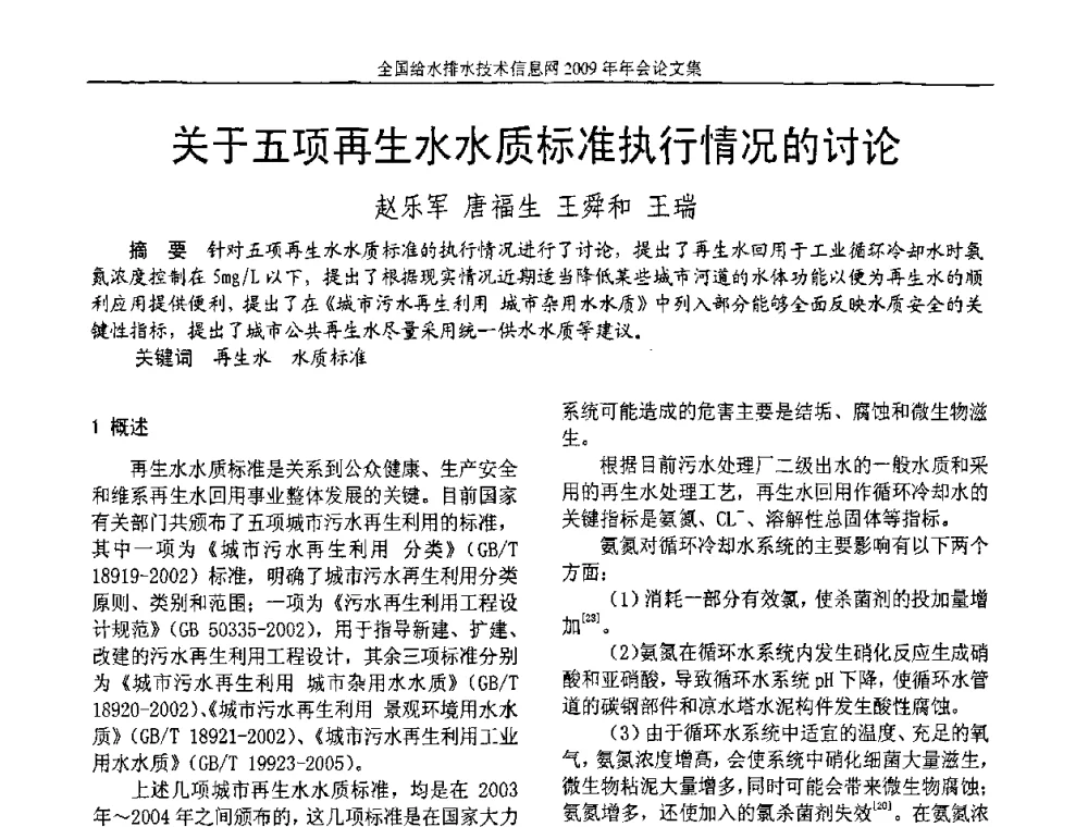 关于五项再生水水质标准执行情况的讨论 - 全国给水排水技术信息网2009年年会