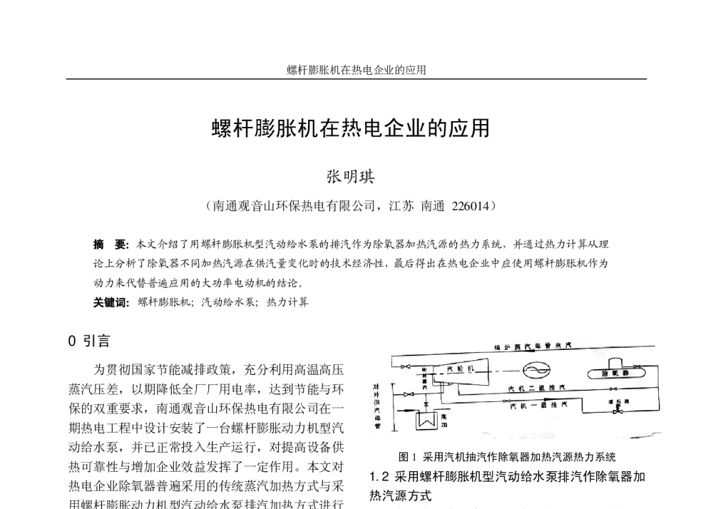 螺杆膨胀机在热电企业的应用 - 江苏省电机工程学会2009年学术年会暨第四届江苏电机工程青年科技论坛