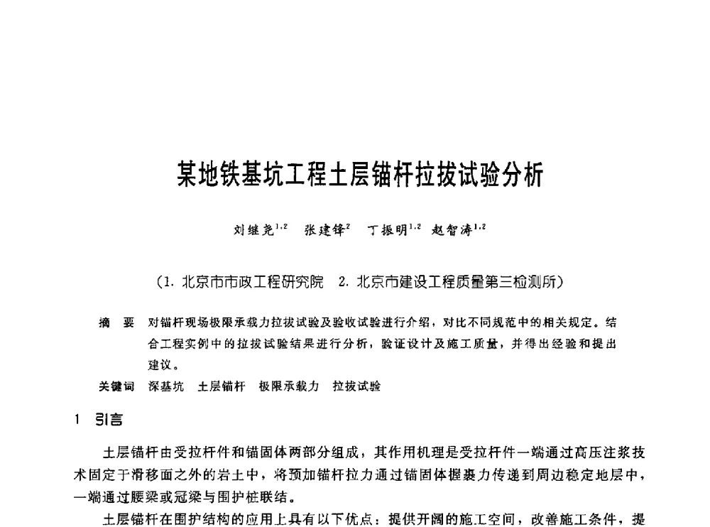 某地铁基坑工程土层锚杆拉拔试验分析 - 中国岩土锚固工程协会第十九次全国岩土锚固工程学术研讨会
