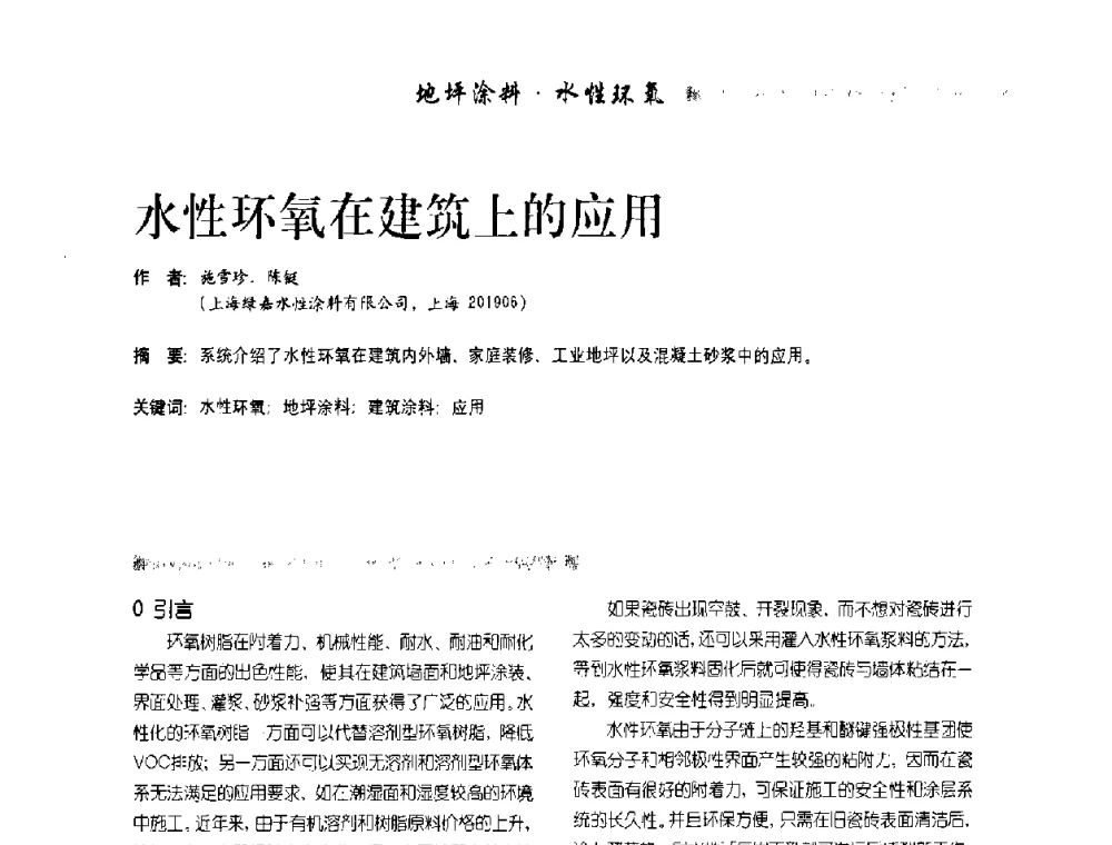 水性环氧在建筑上的应用 - 首届水性地坪及建筑涂料技术研讨会