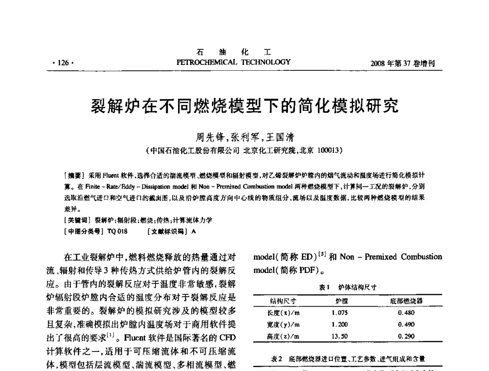 裂解炉在不同燃烧模型下的简化模拟研究 - 中国化工学会2008年石油化工学术年会暨北京化工研究院建院50周年学术报告会