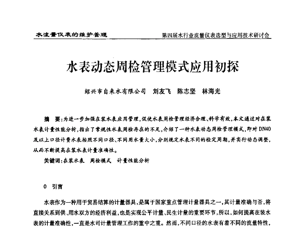 水表动态周检管理模式应用初探 - 第四届水行业流量仪表选型与应用技术研讨会