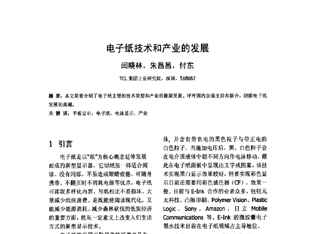 电子纸技术和产业的发展 - 2010中国平板显示学术会议