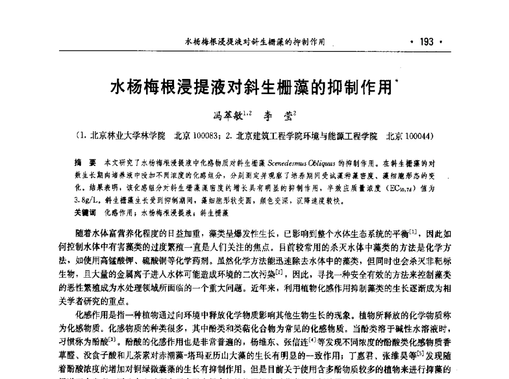 水杨梅根浸提液对斜生栅藻的抑制作用 - 第七届中国水论坛