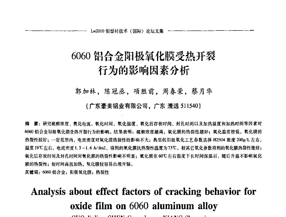 6060铝合金阳极氧化膜受热开裂行为的影响因素分析 - Lw2010第四届铝型材技术(国际)论坛