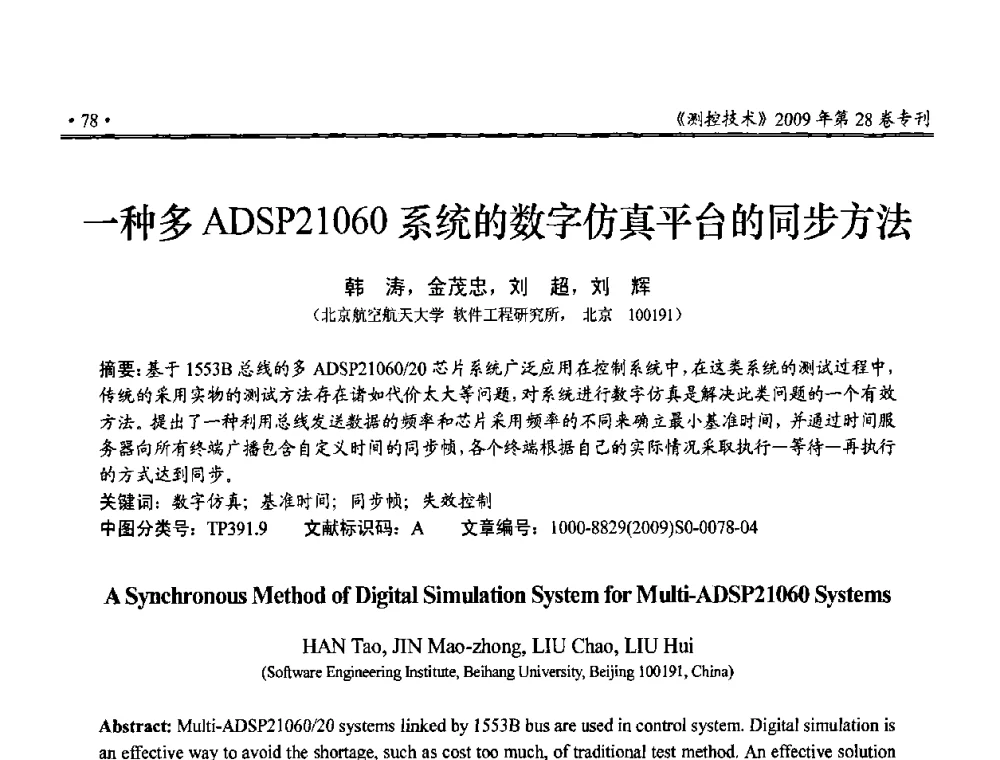 一种多ADSP21060系统的数字仿真平台的同步方法 - 第三届全国嵌入式技术和信息处理联合学术会议