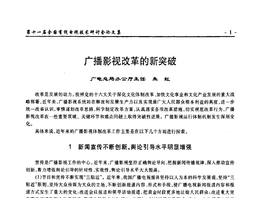 广播影视改革的新突破 - 第十一届全国有线电视技术研讨会(NCTC·2009)