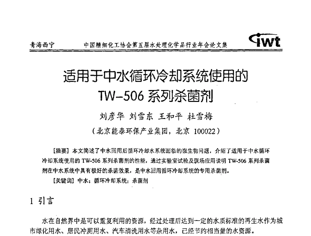 适用于中水循环冷却系统使用的TW-506系列杀菌剂 - 中国精细化工协会第五届水处理化学品行业年会