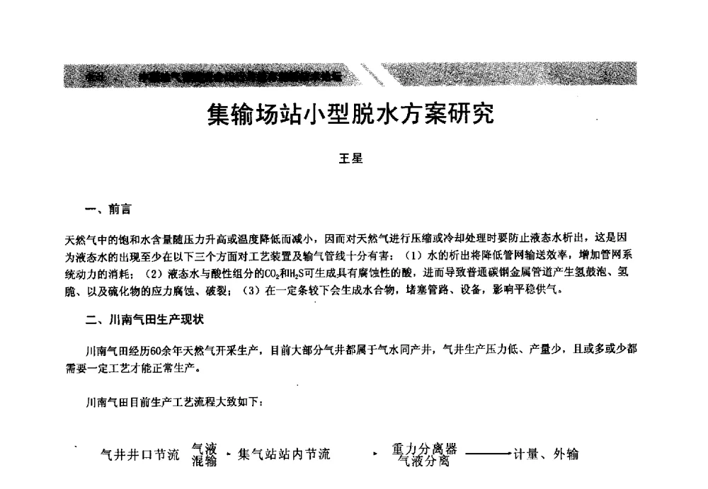 集输场站小型脱水方案研究 - 中国油气管道安全运行与储存创新技术论坛