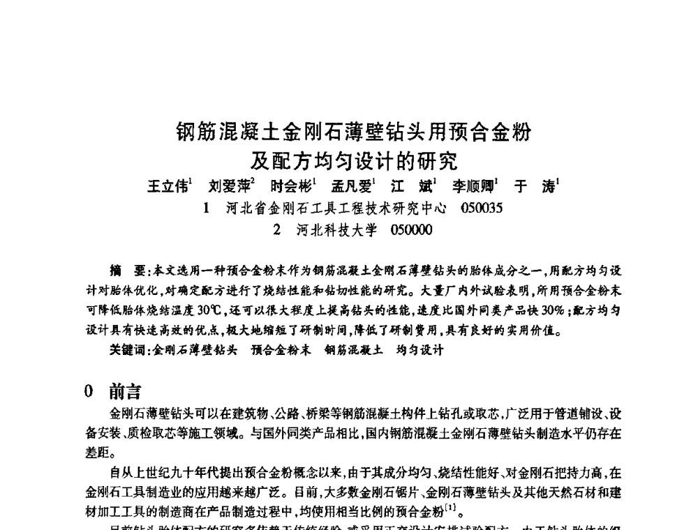 钢筋混凝土金刚石薄壁钻头用预合金粉及配方均匀设计的研究 - 2009中国超硬材料行业技术发展论坛