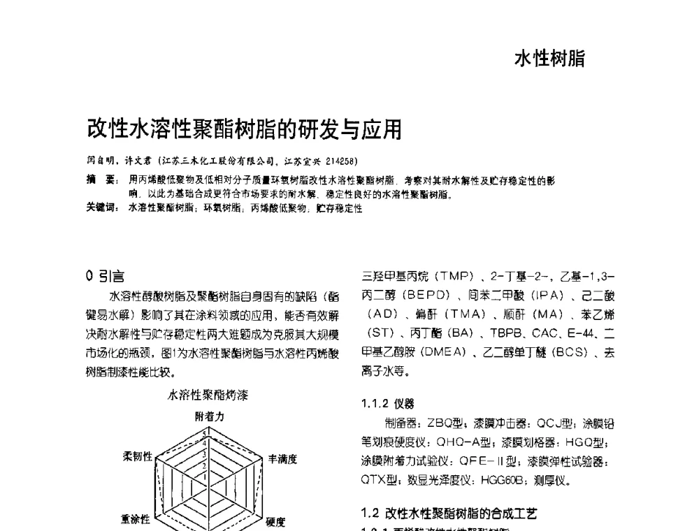 改性水溶性聚酯树脂的研发与应用 - 2009水性聚氨酯行业年会暨第26次全国涂料工业信息年会