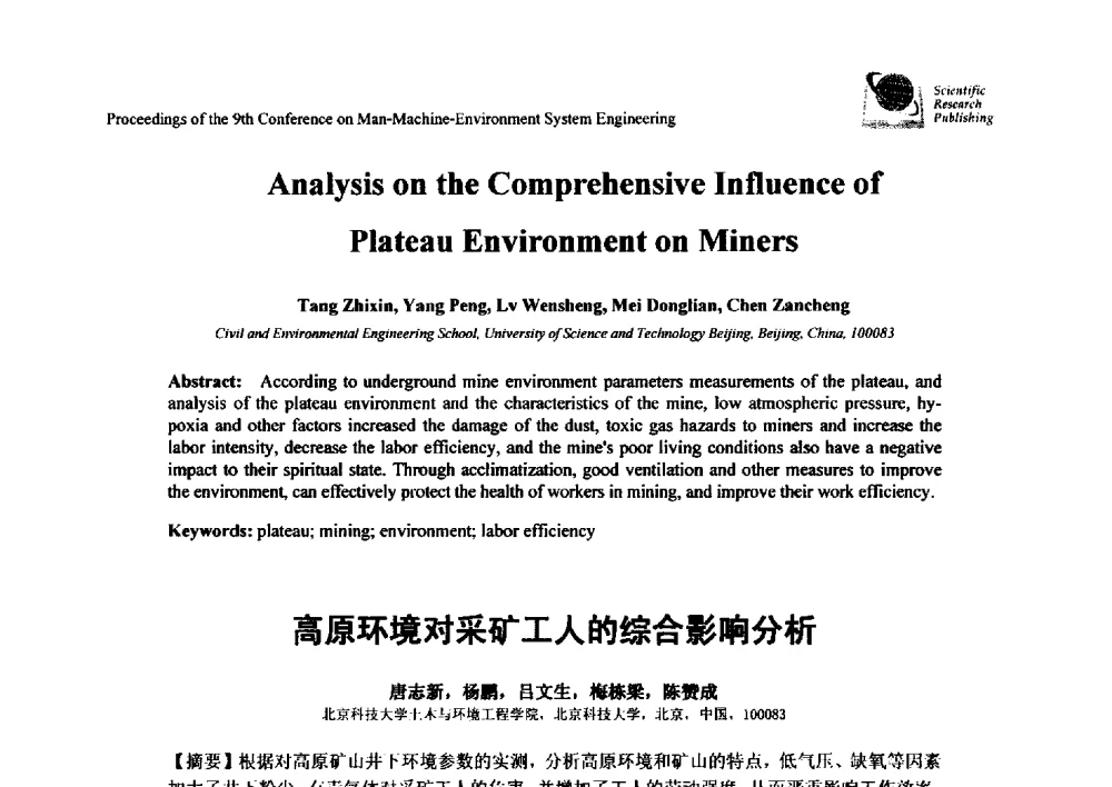 高原环境对采矿工人的综合影响分析 - 第九届人-机-环境系统工程大会