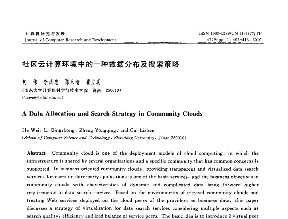 社区云计算环境中的一种数据分布及搜索策略 - 第27届中国数据库学术会议