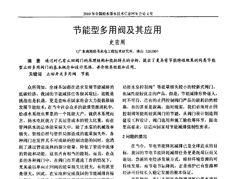 节能型多用阀及其应用 - 2010年全国给水排水技术信息网年会暨技术交流会